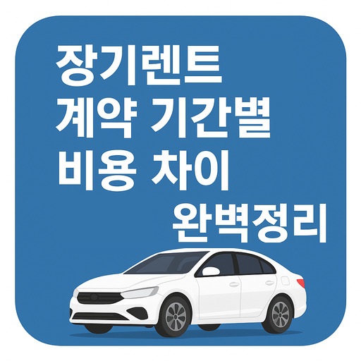 장기렌트-계약-기간별-비용-차이-완벽정리.jpg