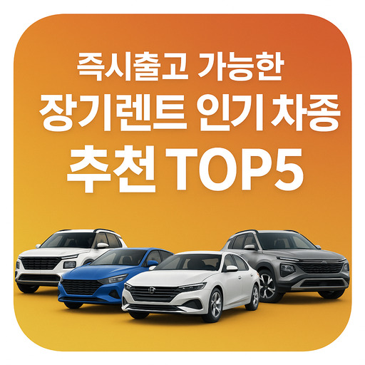 즉시출고-가능한-장기렌트-인기-차종-추천-TOP5.jpg