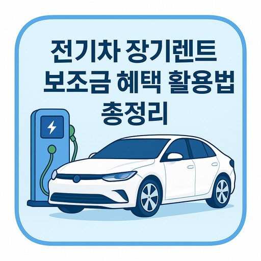 전기차-장기렌트-보조금-혜택-활용법-총정리.jpg