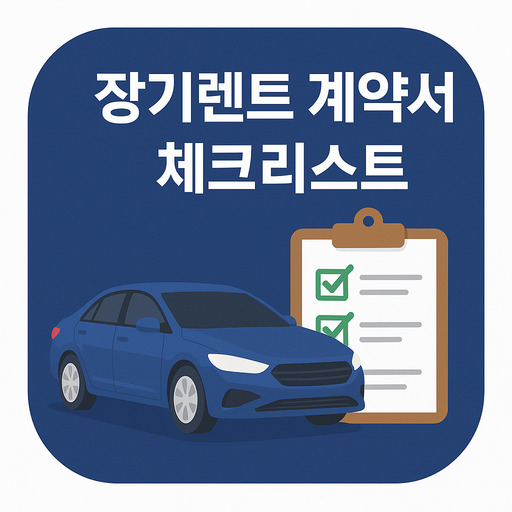 장기렌트-계약서-체크리스트-필수-항목과-주의점.jpg
