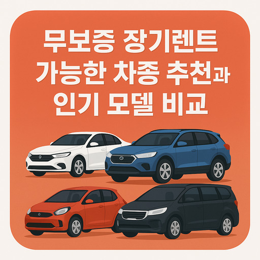 무보증-장기렌트-가능한-차종-추천과-인기-모델-비교.jpg