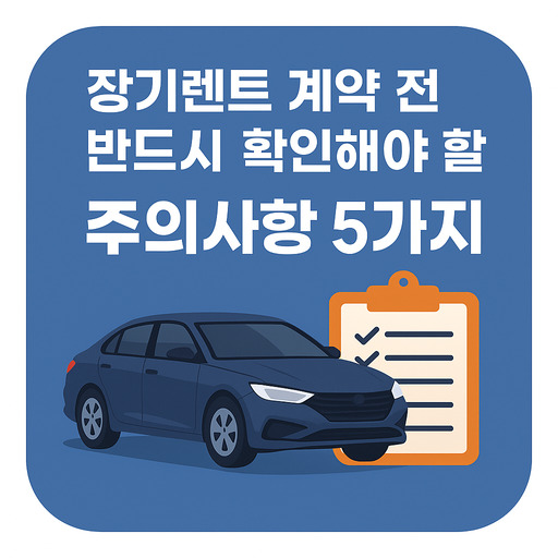 장기렌트-계약-전-반드시-확인해야할-주의사항-5가지.jpg