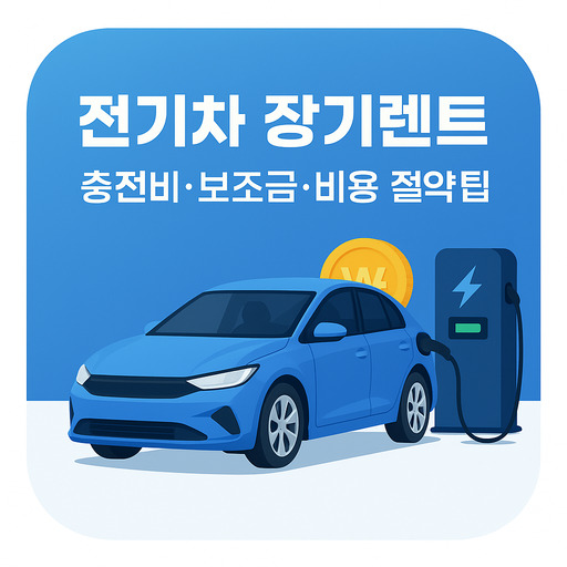 전기차-장기렌트-총정리-충전비·보조금·비용-절약-팁.jpg
