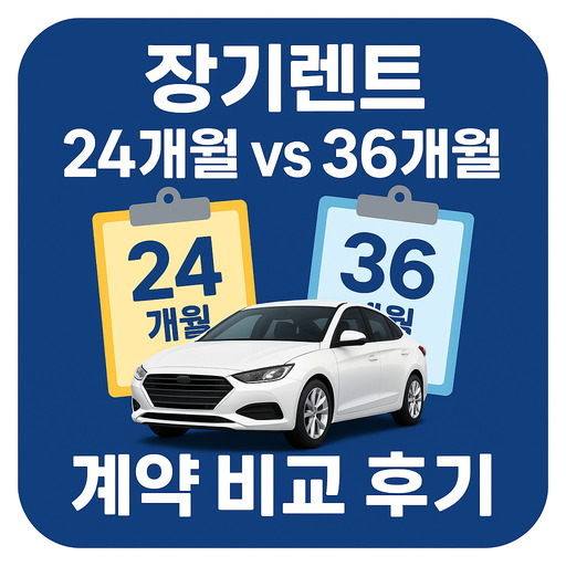장기렌트-24개월-vs-36개월-계약-비교-후기.jpg