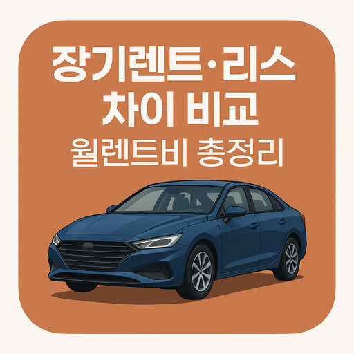 장기렌트·리스-차이-비교-월렌트비-총정리.jpg