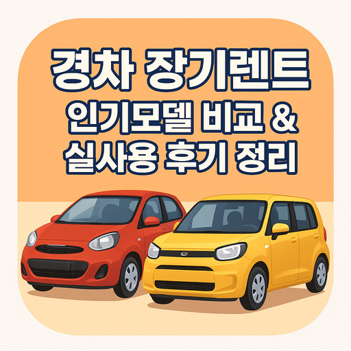 경차-장기렌트-인기모델-비교-실사용-후기-정리.jpg