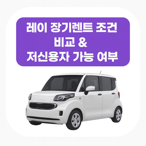 레이-장기렌트-조건-비교-저신용자-가능-여부.jpg