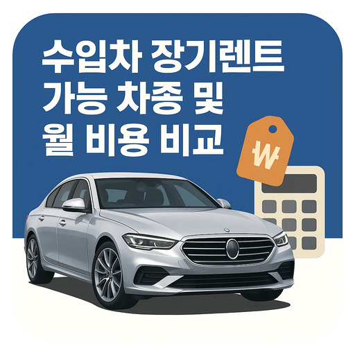 수입차-장기렌트-가능-차종-및-월-비용-비교.jpg