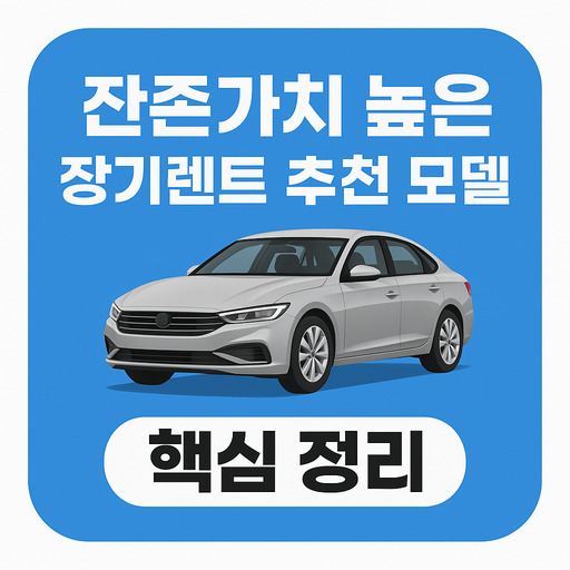 잔존가치-높은-장기렌트-추천-모델-핵심-정리.jpg