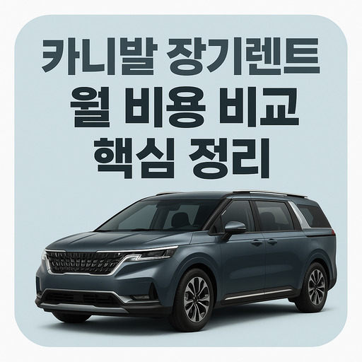 카니발-장기렌트-월-비용-비교-핵심-정리.jpg