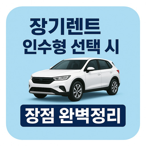 장기렌트-인수형-선택-시-장점-완벽정리.jpg