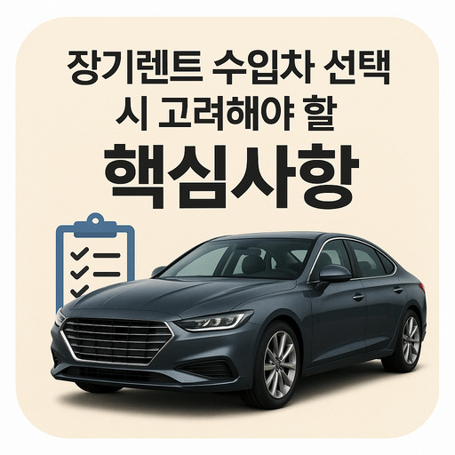 장기렌트-수입차-선택-시-고려해야-할-핵심사항.jpg
