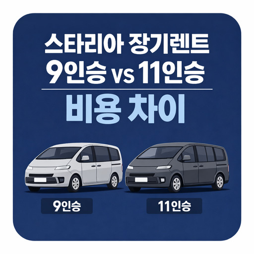 스타리아-장기렌트-9인승-vs-11인승-비용-차이.jpg