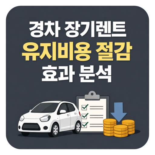 경차-장기렌트-유지비용-절감-효과-분석.jpg