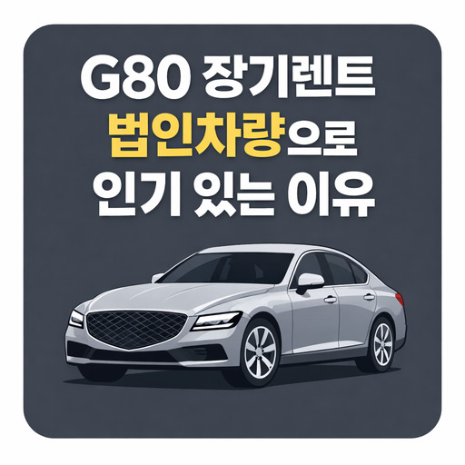 G80-장기렌트-법인차량으로-인기-있는-이유.jpg