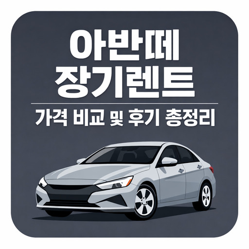 아반떼-장기렌트-가격-비교-및-후기-총정리.jpg