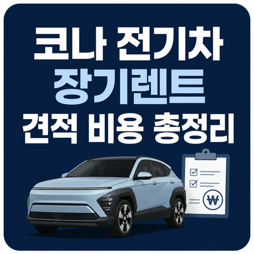 코나-전기차-장기렌트-견적-비용-총정리.jpg