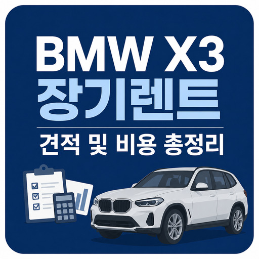 BMW-X3-장기렌트-견적-및-비용-총정리.jpg