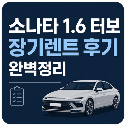 소나타-16-터보-장기렌트-후기-완벽정리.jpg