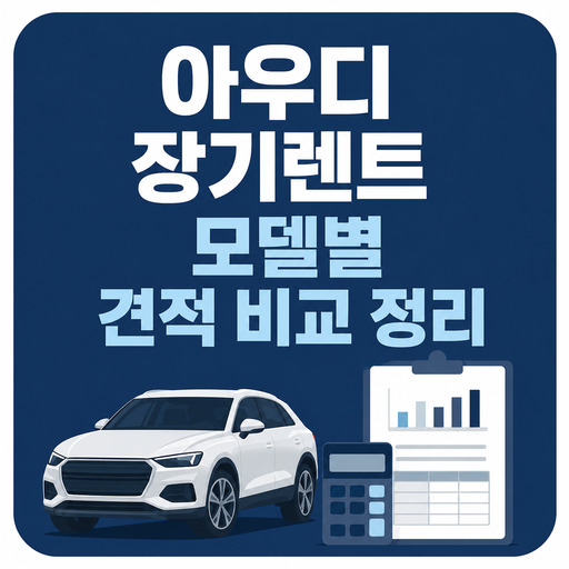 아우디-장기렌트-모델별-견적-비교-정리.jpg