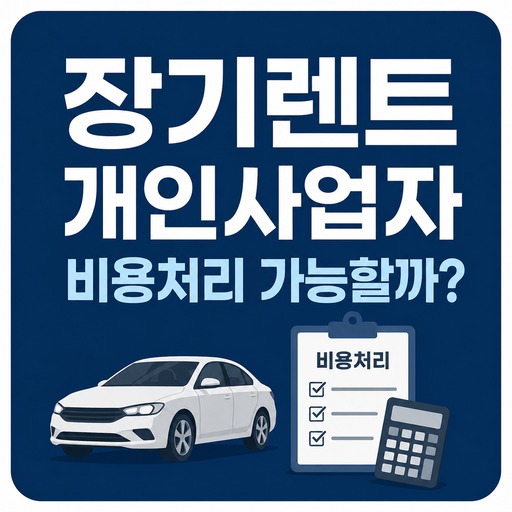 장기렌트-개인사업자-비용처리-가능할까.jpg