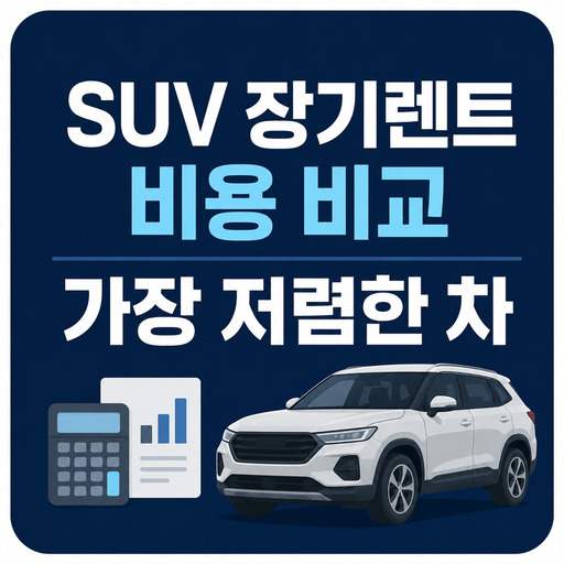 SUV-장기렌트-비용-비교-가장-저렴한-차.jpg