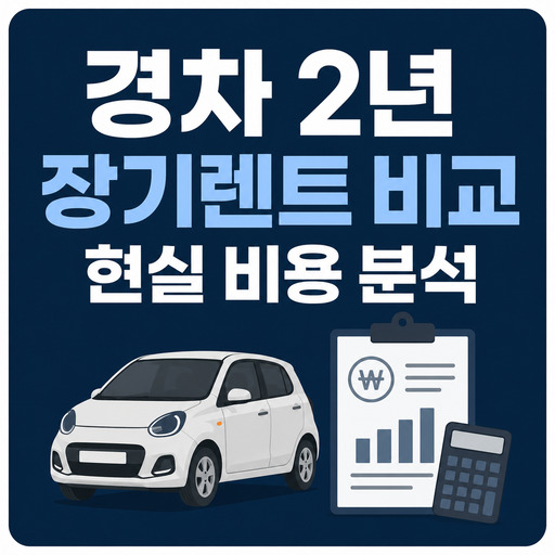 경차-2년-장기렌트-비교-현실-비용-분석.jpg