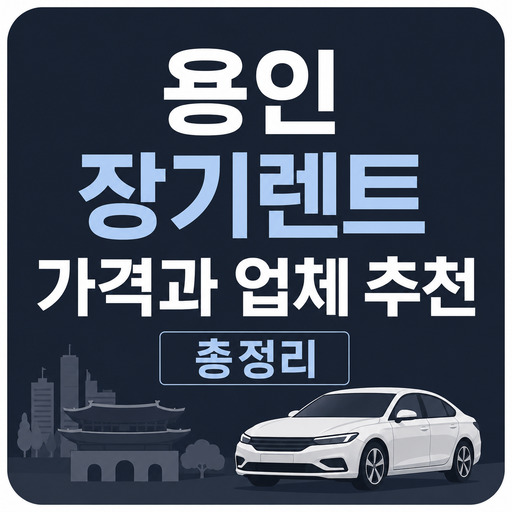 용인-장기렌트-가격과-업체-추천-총정리.jpg
