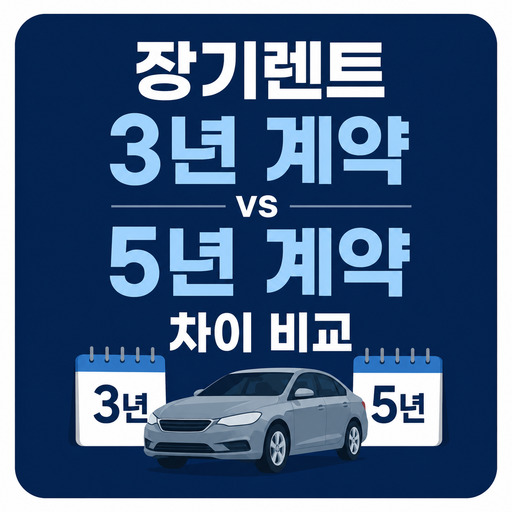 장기렌트-3년-계약-vs-5년-계약-차이-비교.jpg