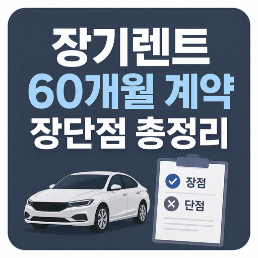 장기렌트-60개월-계약-장단점-총정리.jpg