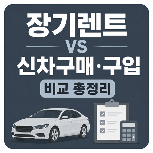 장기렌트-vs-신차구매·구입-비교-총정리.jpg